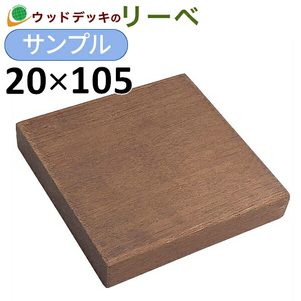 楽天市場】【クーポン配布中】ウッドデッキ マニルカラ （ アマゾンウリン ） サンプル 20×105×100mm 板材 床材 面材 デッキ材 （ お一人様一点限り） : ウッドデッキ エクステリア リーベ