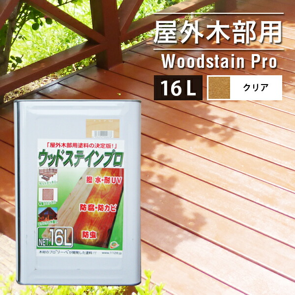 楽天市場 11 18 00 11 22 23 59 クーポン利用で5 Off 塗料 ウッドステインプロ 16l クリアー 木部 屋外用 保護 塗料 ウッドデッキ 木材 防腐 防虫 防カビ 浸透性 油性 紫外線 撥水 ウッドデッキ エクステリア リーベ