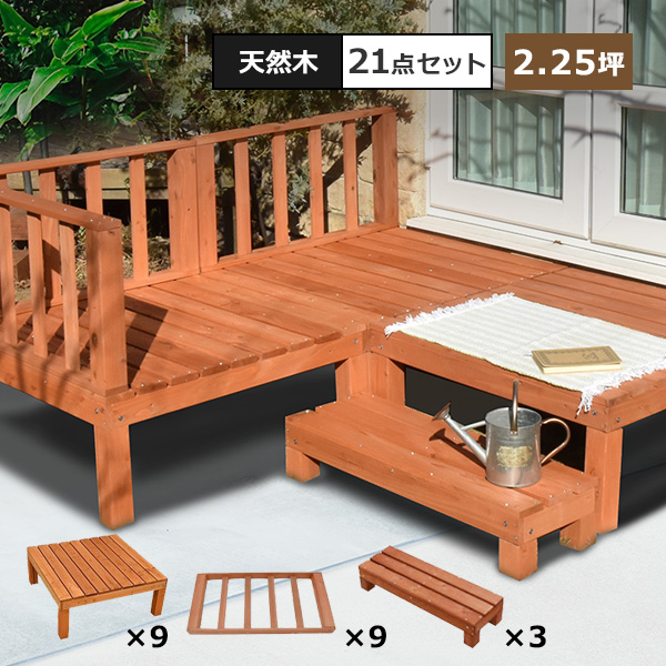 楽天市場】ウッドデッキ DIY キット 7点x2セット 天然木 シダー製 1.5