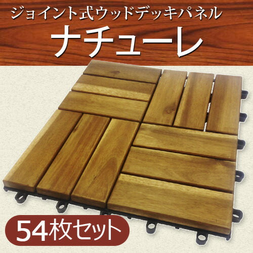 魅力的な 楽天市場 5 15 17 00 5 16 1 59 クーポン利用で5 Off ウッドパネル 天然木 アカシア製 ナチューレ 54枚セット 30 30cm ウッドデッキ エクステリア リーベ 人気特価激安 Texastankworks Com