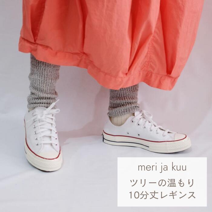 meri ja kuu ツリーの温もり 10分丈 レギンス 冷えとり 温活 あったかい エクリュ ライトグレー ナチュラル シルク コットン おしゃれ かわいい 人気 #aa
