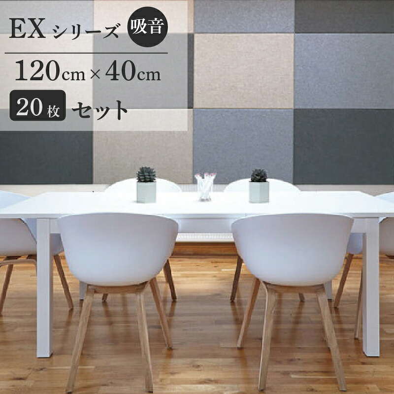 ＼ カラー組み合わせ自由 / フェルメノン Felmenon EXシリーズ 120×40cm 20枚セット 防音 吸音 吸音パネル 装飾用パネル 吸音ボード 断熱 軽量 オフィス ホテル EXCEED エクシード ドリックス dorix #dd