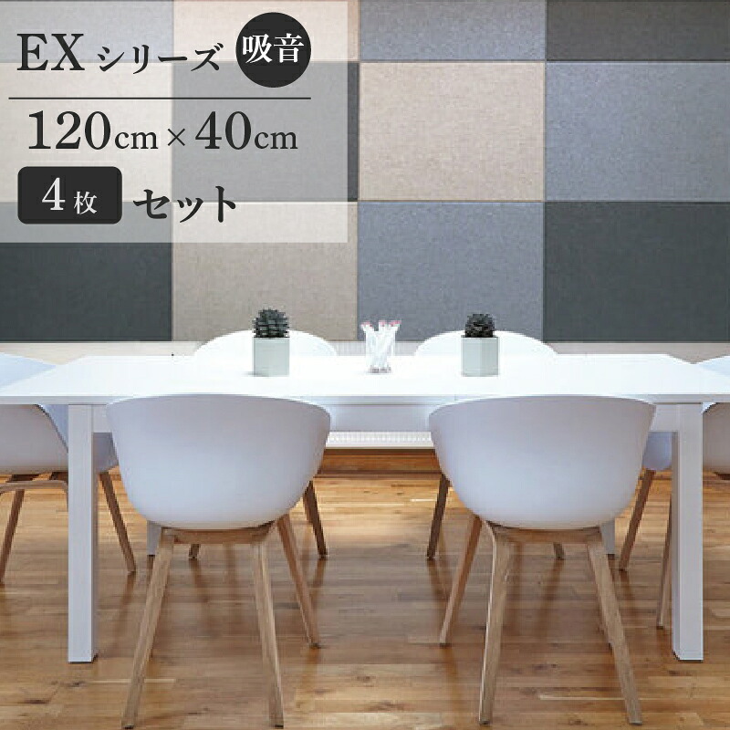 ＼ カラー組み合わせ自由 / フェルメノン Felmenon EXシリーズ 120×40cm 4枚セット 防音 吸音 吸音パネル 装飾用パネル 吸音ボード 断熱 軽量 オフィス ホテル EXCEED エクシード ドリックス dorix #dd