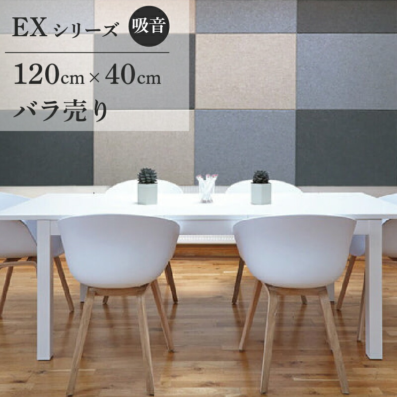 フェルメノン Felmenon EXシリーズ 120×40cm バラ売り 防音 吸音 吸音パネル 装飾用パネル 吸音ボード 断熱 軽量 オフィス ホテル EXCEED エクシード ドリックス dorix #dd