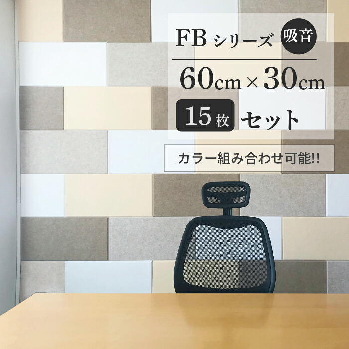 ＼ カラー組み合わせ自由 / フェルメノン Felmenon FBシリーズ 60×30cm 15枚セット 防音 吸音 吸音パネル 吸音ボード 断熱 軽量 賃貸 騒音 防音室 楽器練習 ドリックス dorix #dd