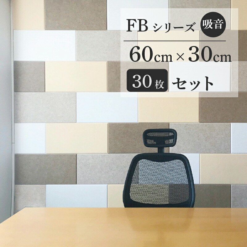 ＼ カラー組み合わせ自由 / フェルメノン Felmenon FBシリーズ 60×30cm 30枚セット 防音 吸音 吸音パネル 吸音ボード 断熱 軽量 賃貸 騒音 防音室 楽器練習 ドリックス dorix #dd 36,036円