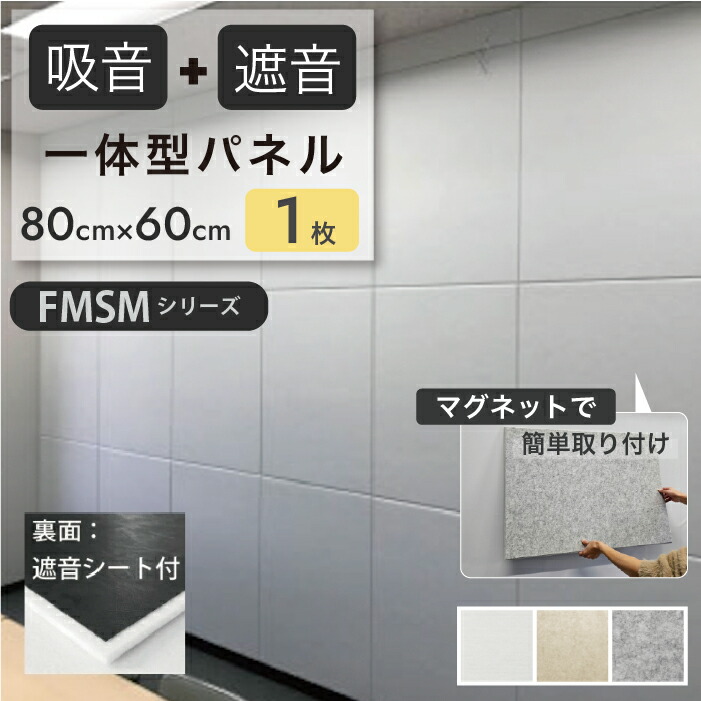 吸音 遮音 マグネット 一体型 パネル 80×60cm 1枚 バラ バラ売り フェルメノン Felmenon FMSM シリーズ 防音 吸音パネル 防音パネル 防音対策 遮音シート付き スチール パーテーション ワンタッチ 断熱 ドリックス dorix #dd