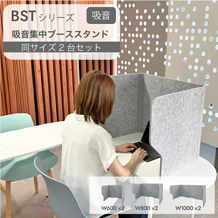 Felmenon BSTシリーズ 吸音 集中 ブース スタンド 2台セット デスクトップ パーテーション 高さ 仕切り 目隠し 防音 雑音 オフィス テレビ会議 幅 60cm 80cm 100cm 卓上 テレワーク リモートワーク 自宅 ドリックス dorix #dd