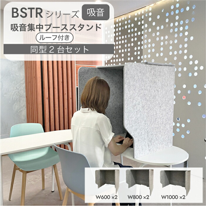 Felmenon BSTRシリーズ 吸音 集中 ブース スタンド ルーフ付き 2台セット デスクトップ パーテーション 高さ 間仕切り 目隠し 防音 雑音 オフィス テレビ会議 幅 60cm 80cm 100cm テレワーク リモートワーク ドリックス dorix #dd 48,840円