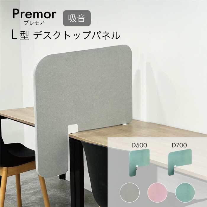 Premor デスクトップ パーテーション L字型 デスクトップパネル ドリックス 吸音 間仕切り 仕切り 集中 個室 目隠し 防音 雑音 オフィス テレビ会議 web会議 パーソナルスペース 50cm 70cm 覗き見 感染対策 プレモア ついたて 自立 壁 #dd|Lifestyle Shop -muni-