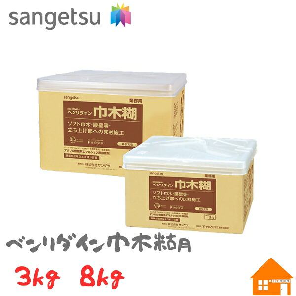 サンゲツ ベンリダイン 巾木糊 3kg 8kg BB-561 BB-560