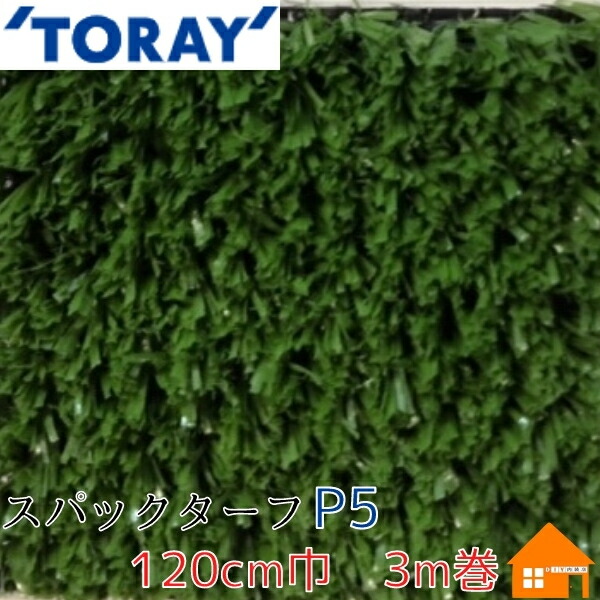 【SALE／90%OFF】 値下げ 東レ 人工芝 スパックターフP5 1.2m巾 3m巻 paulhuntingford.com paulhuntingford.com
