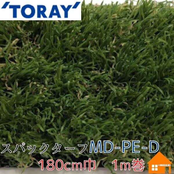 東レ 人工芝 スパックターフ MD-PE-D ディープグリーン 1.8m巾 1m巻