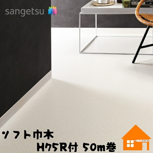 サンゲツ ホンブルグ帽巾木 H75R付 50m巻 防汚動作