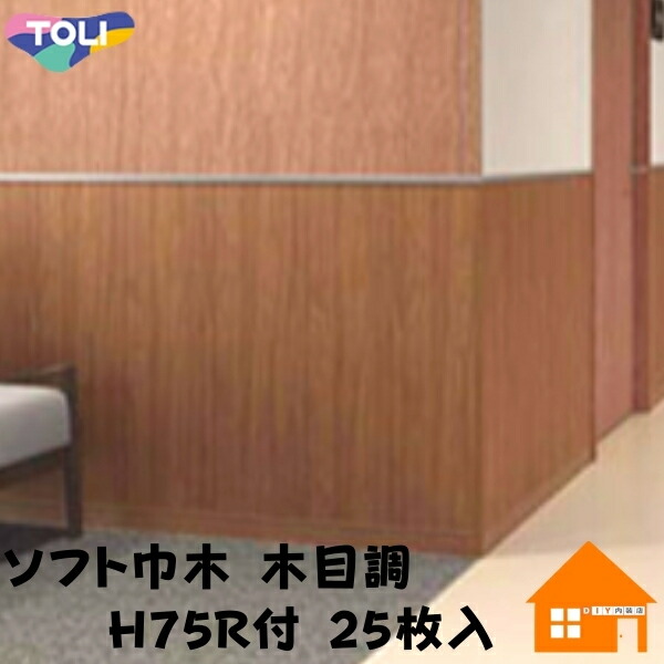 東リ　ソフト巾木　 木目調　 H75R付　25枚入　 防汚　抗菌
