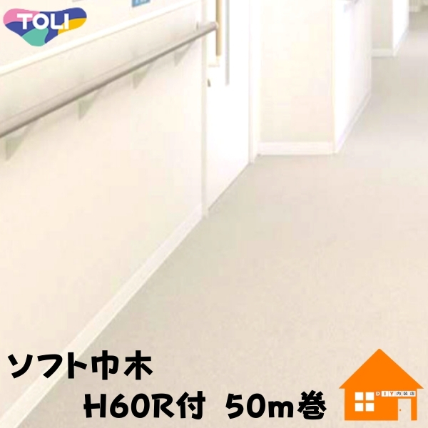 東リ ソフト巾木 スタンダード H60R付 50m巻 防汚 抗菌 予約販売品