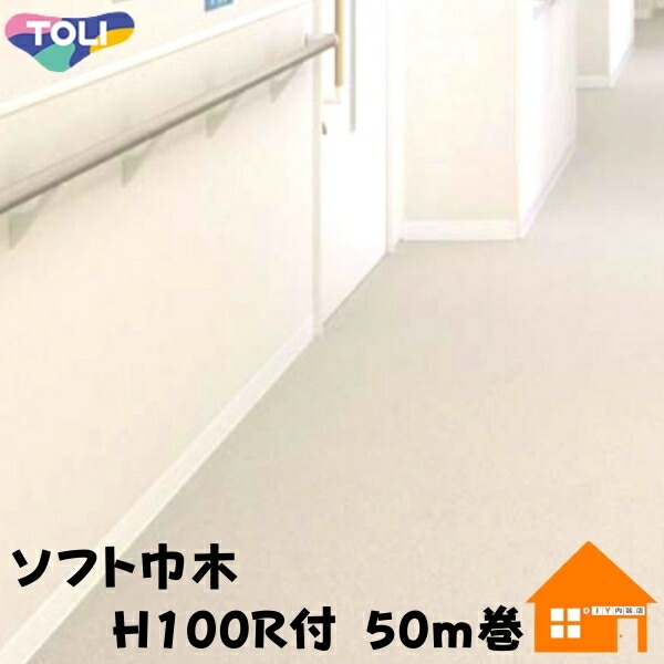 東リ ホンブルグ帽巾木 判定基準 H100R付 50m巻 防汚 抗菌