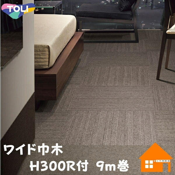 東リ 広広とした巾木 標準尺度 H300R付 9m巻 防汚 抗菌