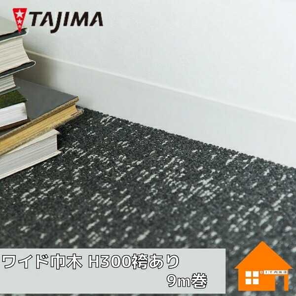 タジマルーフィング　 ワイド巾木　 防汚　抗菌　防カビ　 H300　袴(R)あり　9m巻き 11,798円