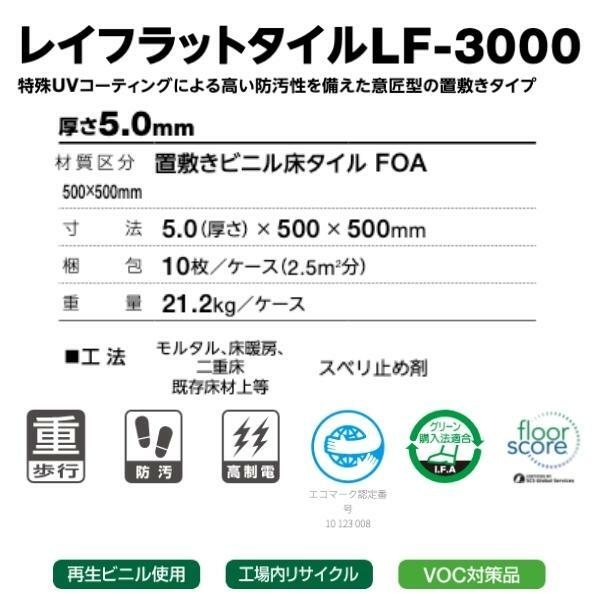 タジマルーフィング置敷ビニル床タイル石目調レイフラットタイルLF-3000500mm×500mm面取無し