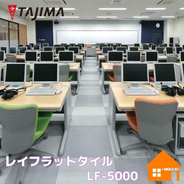 タジマルーフィング　 置敷ビニル床タイル　 サンド調/マーブル調　 レイフラットタイル　 LF-5000　 500mm×500mm　 バッカー4面取り