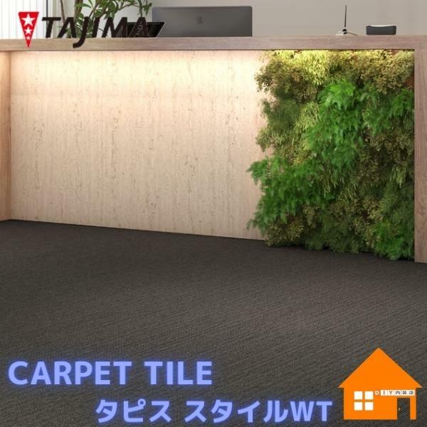 タジマルーフィング 瓦引っ敷き タピス 表現スタイルWT
