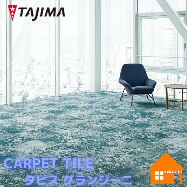 タジマルーフィング　タイルカーペット　タピス グランジーニ｜DIY内装店 21,717円
