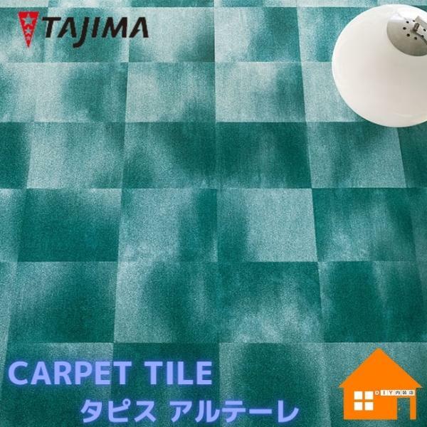 タジマルーフィング　タイルカーペット　タピス アルテーレ｜DIY内装店 22,622円