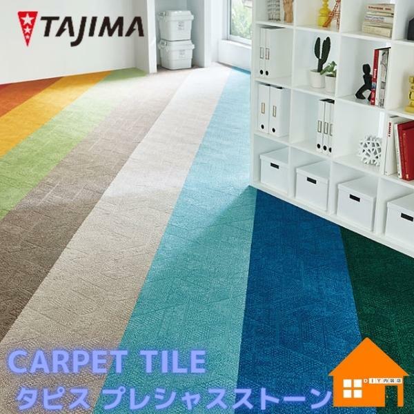 タジマルーフィング 瓦引っ敷き タピス プレシャスストーン