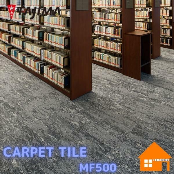 タジマルーフィング　タイルカーペット　MF500｜DIY内装店