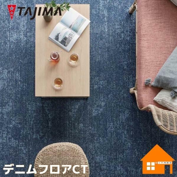 楽天市場】【タイルカーペット】タジマ THE DENIM FLOOR デニム