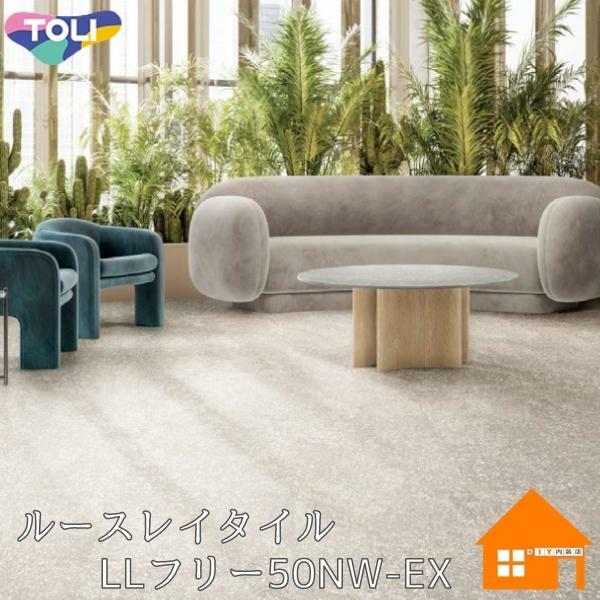 東リ ルースレイタイル 置敷ビニル床タイル 石目調 LLフリー50NW-EX ホワイトサッピア