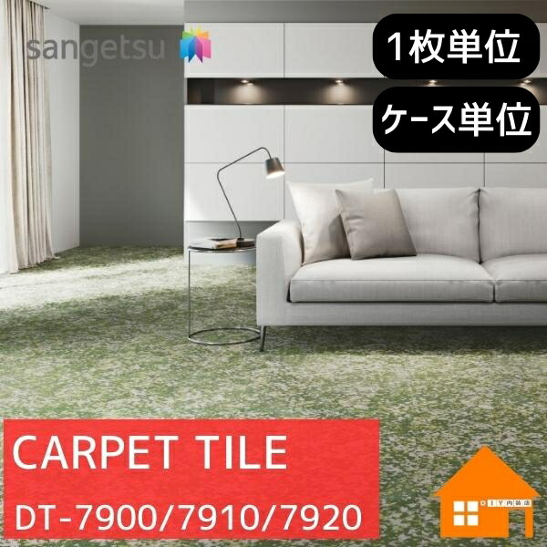 楽天市場】DT-7900/7910/7920シリーズサンゲツタイルカーペット