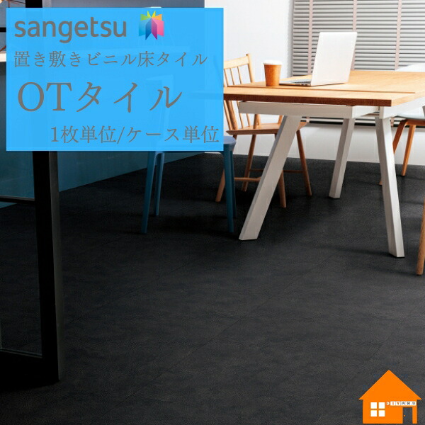 【無料見本あり】 サンゲツ OT瓦 蝋涙無償性 置敷き帯電押しとどめる 5粍厚ノワール OT5352 OT-5352 枚売り 容れもの売りわたす