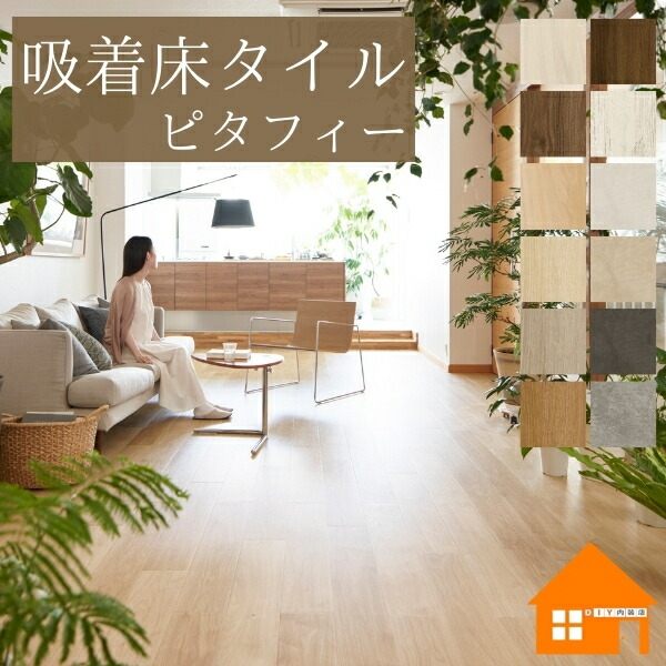 【無料見本あり】 置くだけ立ち会い場瓦 貼ってはがせる置くだけリフォーム 賃貸借契約でもつかえる床材 住み処用立ち会い場瓦  東リのピタフィー 24枚書き割り ねばり着く手合い