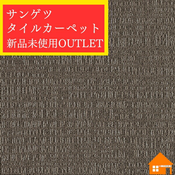 楽天市場】【新品・未使用アウトレット品】 サンゲツ タイルカーペット