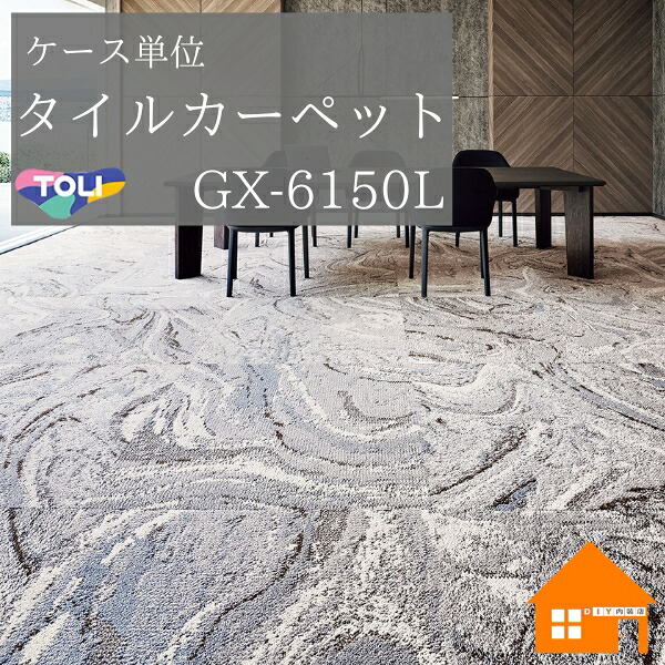 東リ　タイルカーペット　グランフロー　GX-6150L　GX6150L　ケース販売　GX6151L　GX6152L　GX6153L　GX6154L｜DIY内装店