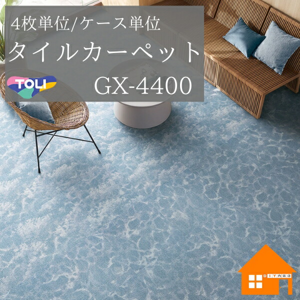 東リ　タイルカーペット　グランヴュール 2021/09/30 東リ グラフィックタイルカーペット「GXシリーズ