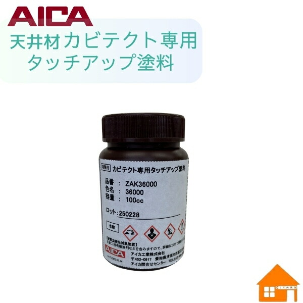 法人様限定商品 天井材　カビテクト　専用塗料　 タッチアップ塗料 AICA 100g ZAK36000