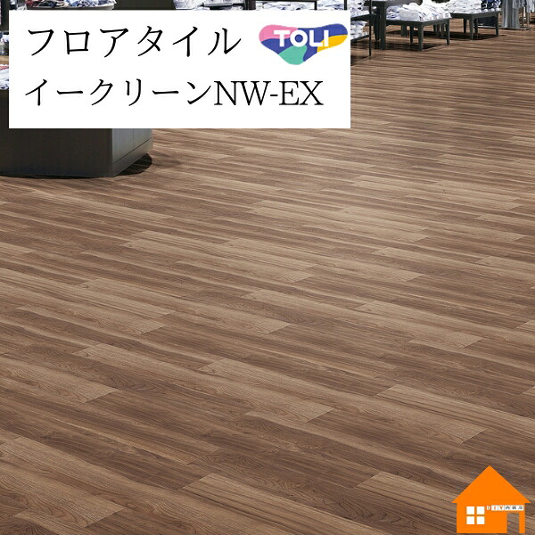 【無料サンプルあり】　フロアタイル　イークリーンNW-EX　東リ　ノーブルウォールナット　ケース売り　ECT6130｜DIY内装店