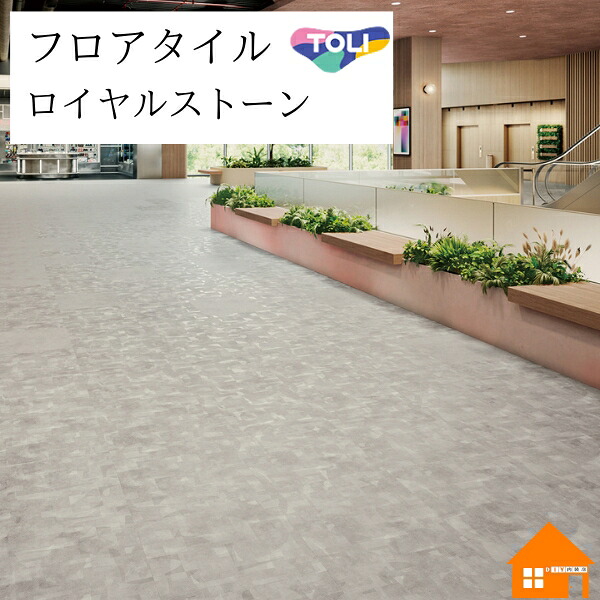 【無料サンプルあり】 フロアタイル ロイヤルストーン・モア 東リ コンコット・シェイプ ケース売り PST4011 PST4012|DIY内装店