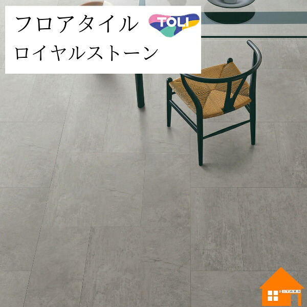【無料サンプルあり】 フロアタイル ロイヤルストーン・モア 東リ ストーンクリート ケース売り PST4038|DIY内装店
