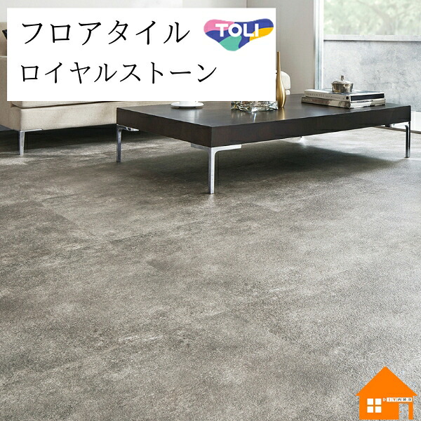 【無料サンプルあり】 フロアタイル ロイヤルストーン・モア 東リ グラナコンクリート ケース売り PST4043 PST4044|DIY内装店