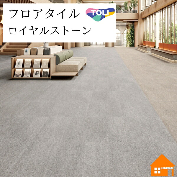【無料サンプルあり】　フロアタイル　ロイヤルストーン・モア　東リ　グランツストーン　ケース売り　PST4057 PST4058 PST4059 PST4060 PST4061 PST4062｜DIY内装店
