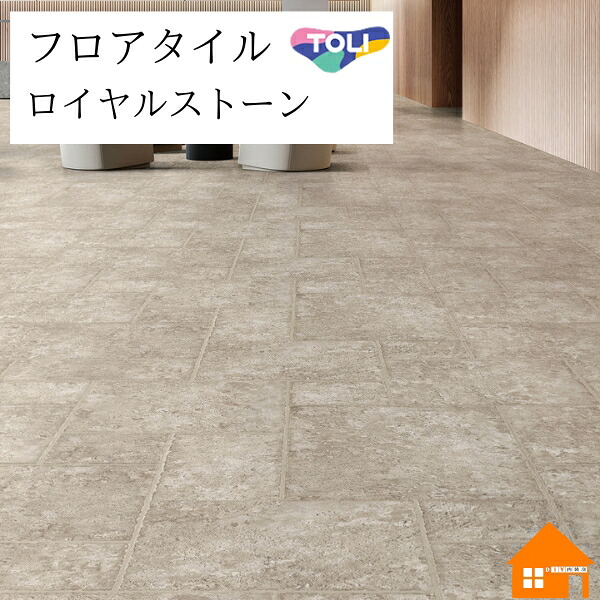 【無料サンプルあり】　フロアタイル　ロイヤルストーン・グラン　東リ　ローマンぺイブ　ケース売り　PST4098｜DIY内装店