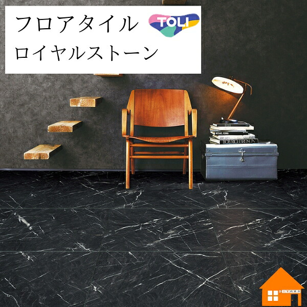 【無料サンプルあり】 フロアタイル ロイヤルストーン・モア 東リ ブラックマーブル ケース売り PST4110|DIY内装店