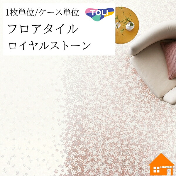 【無料サンプルあり】　フロアタイル　ロイヤルストーン・ルミナス　東リ　サクラ　枚売り　ケース売り　PST4155｜DIY内装店