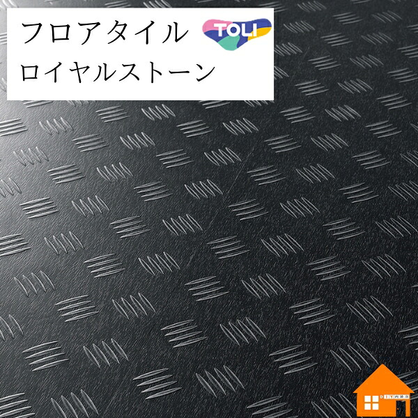 【無料標本あり】 立ち会い場瓦 ロイヤルストーン・グラン 東リ チェッカー一皿 容れもの売り PST4159 花・ガーデン・DIY-その他