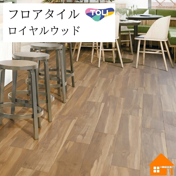 【無料サンプルあり】　 フロアタイル　ロイヤルウッド　 東リ　ボタニカルウッド　ケース売り　 PWT4254