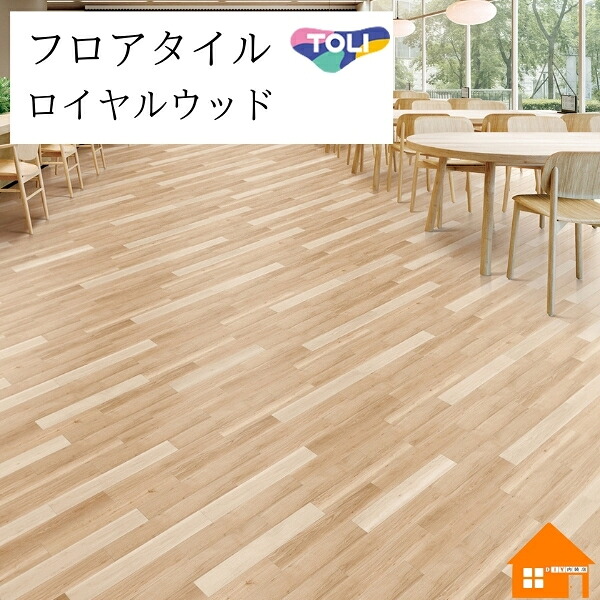 【無料サンプルあり】　 フロアタイル　ロイヤルウッド　 東リ　ナチュラルオーク　ケース売り　 PWT4227 PWT4278 PWT4279 PWT4280